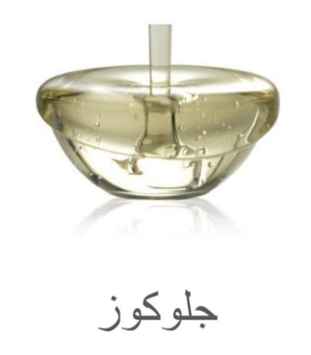جلكوز