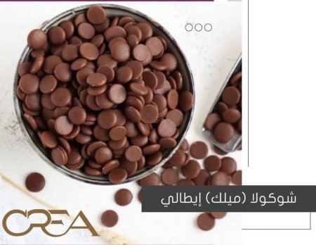 شكولاته ايطالي كريا
