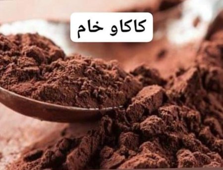 كاكاو خام