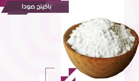 باكينج صودا