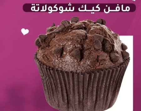 مافن كيك شوكولاتة
